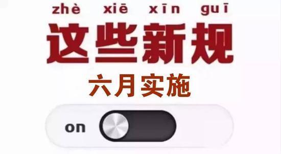 6月1日起，《網(wǎng)絡(luò )安全法》等一批新規即將落地
